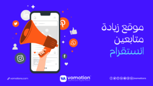 موقع زيادة متابعين إنستقرام