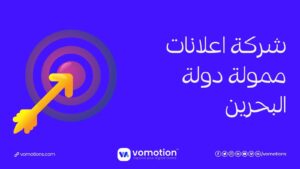 شركة اعلانات ممولة في البحرين