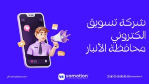 شركة تسويق الكتروني في الأنبار