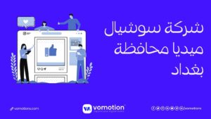 شركة سوشيال ميديا في بغداد