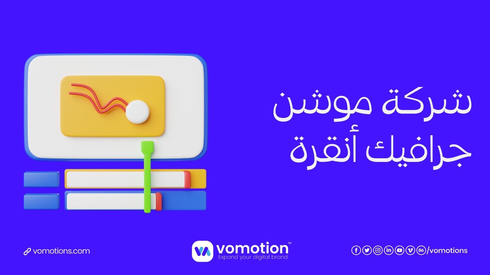 شركة-موشن-جرافيك-أنقرة