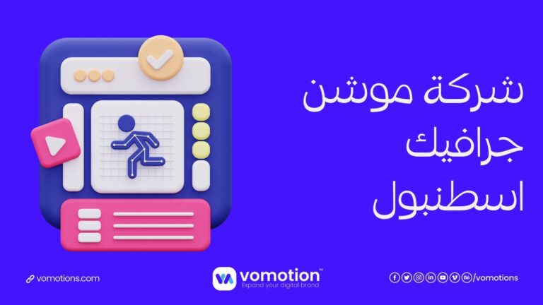 شركة موشن جرافيك في اسطنبول