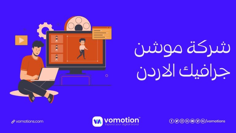 شركة موشن جرافيك الاردن