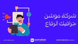 شركة موشن جرافيك الرفاع