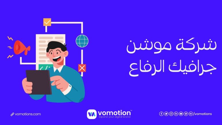 شركة موشن جرافيك الرفاع