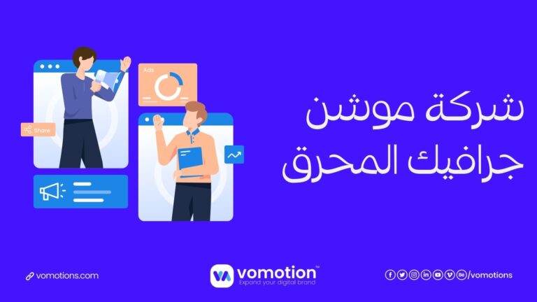 شركة موشن جرافيك المحرق البحرين