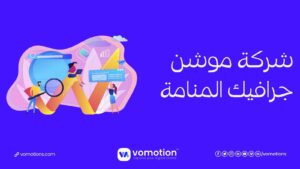 شركة موشن جرافيك في المنامة البحرين