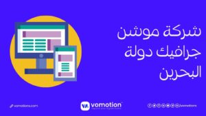 شركة موشن جرافيك في البحرين