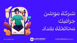 شركة موشن جرافيك