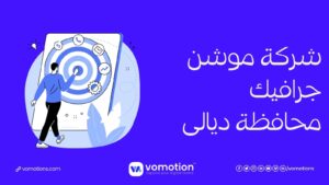 شركة موشن جرافيك