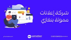 شركة إعلانات ممولة بنغازي