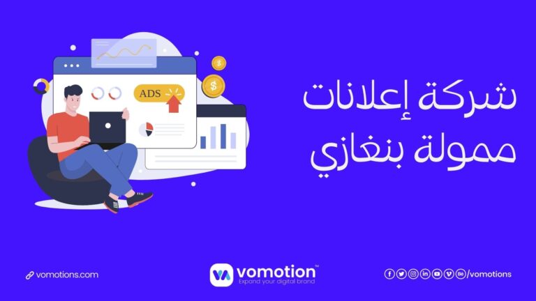 شركة إعلانات ممولة بنغازي