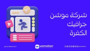 شركة موشن جرافيك الكفرة