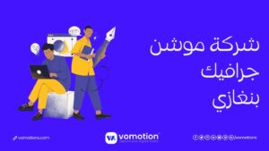 شركة موشن جرافيك بنغازي