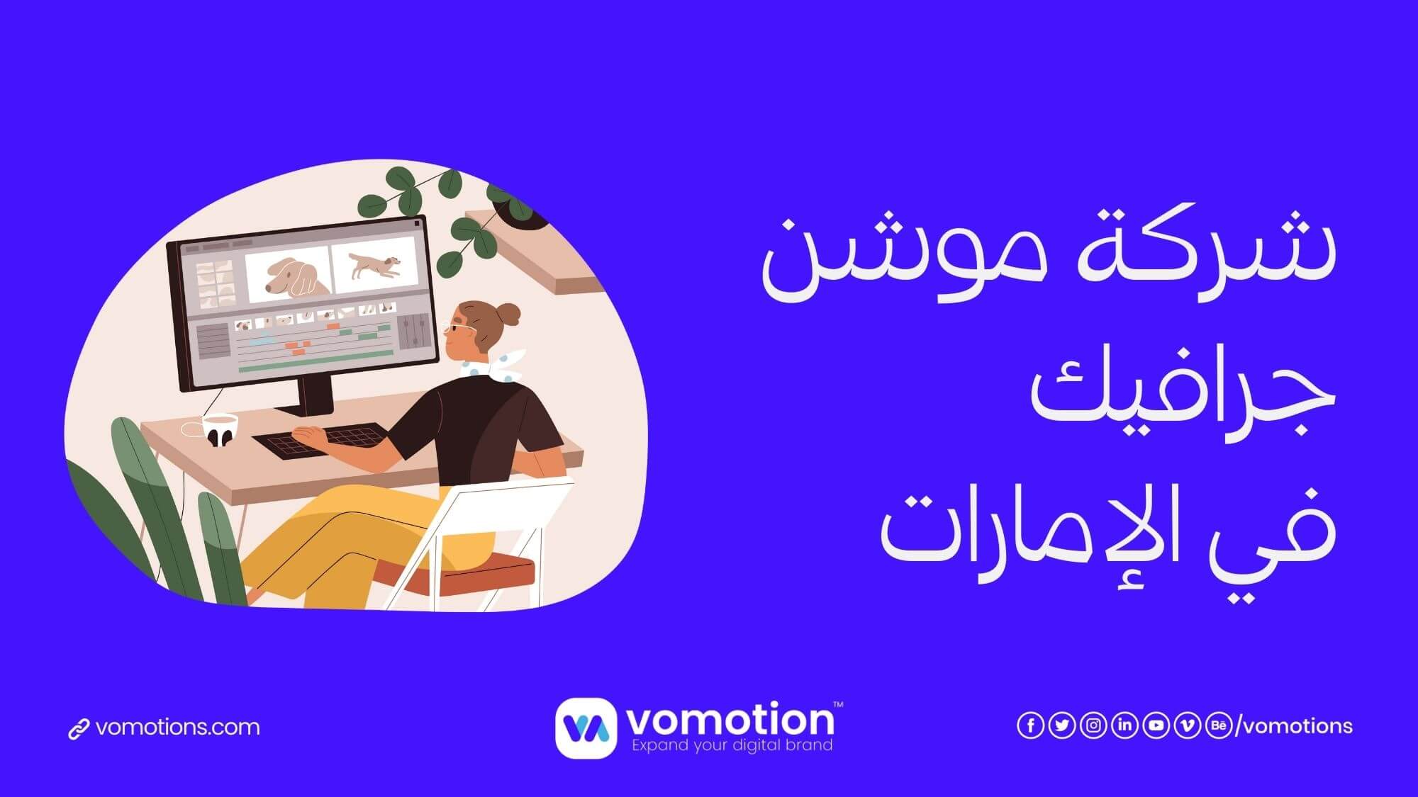 شركة موشن جرافيك في الإمارات