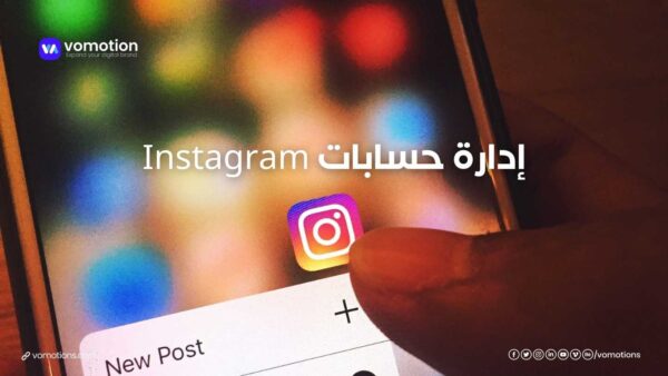 إدارة حسابات Instagram