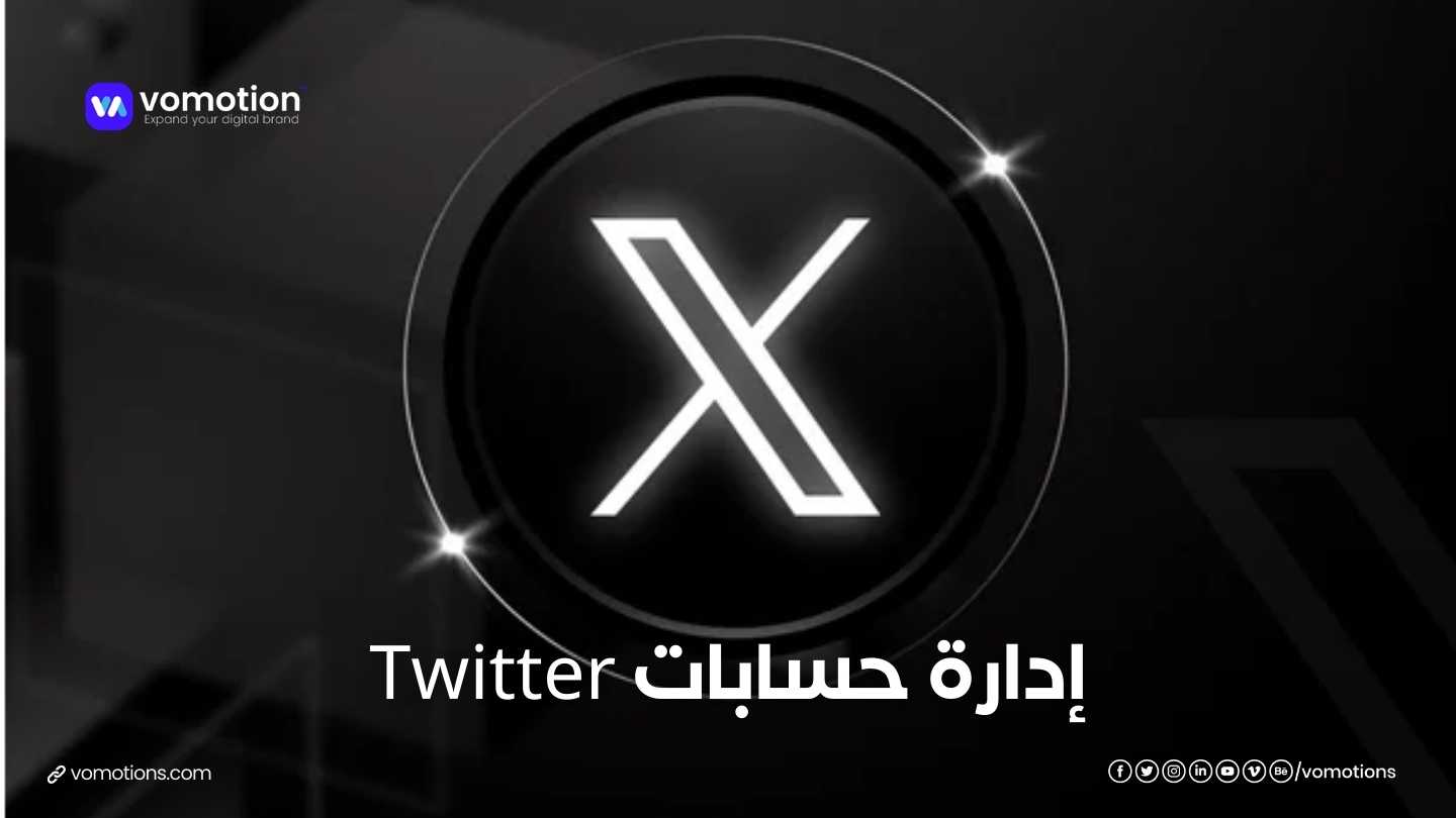 إدارة حسابات Twitter