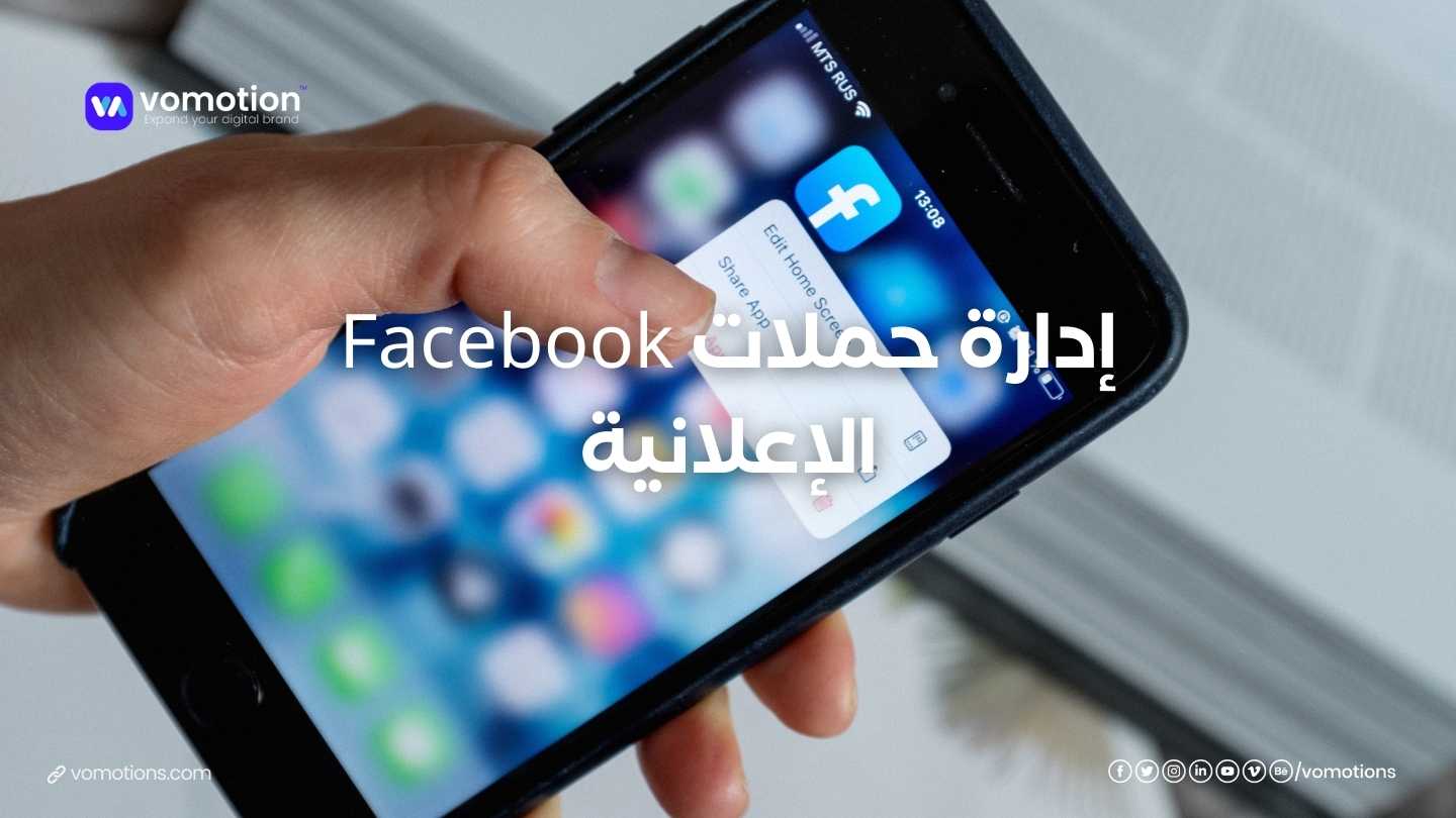 إدارة حملات Facebook الإعلانية