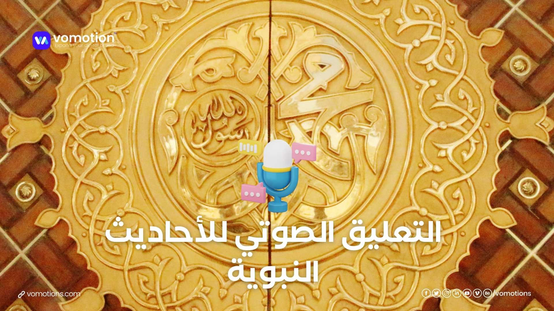 التعليق الصوتي للأحاديث النبوية