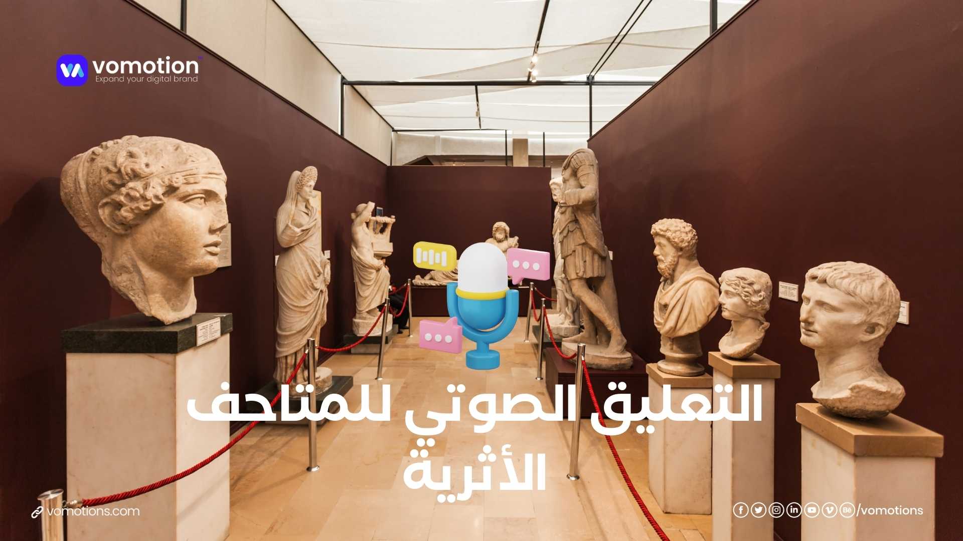 التعليق الصوتي للمتاحف الأثرية