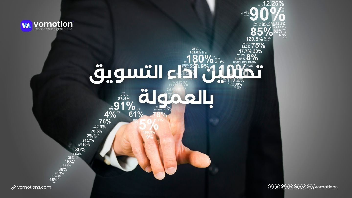 تحسين أداء التسويق بالعمولة