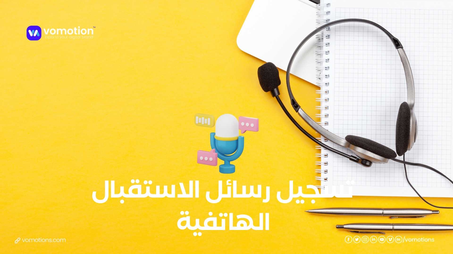 تسجيل رسائل الاستقبال الهاتفية