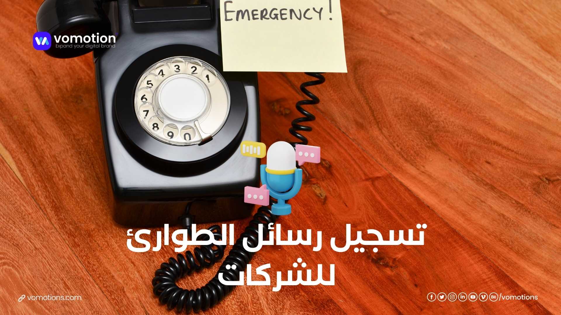 تسجيل رسائل الطوارئ للشركات