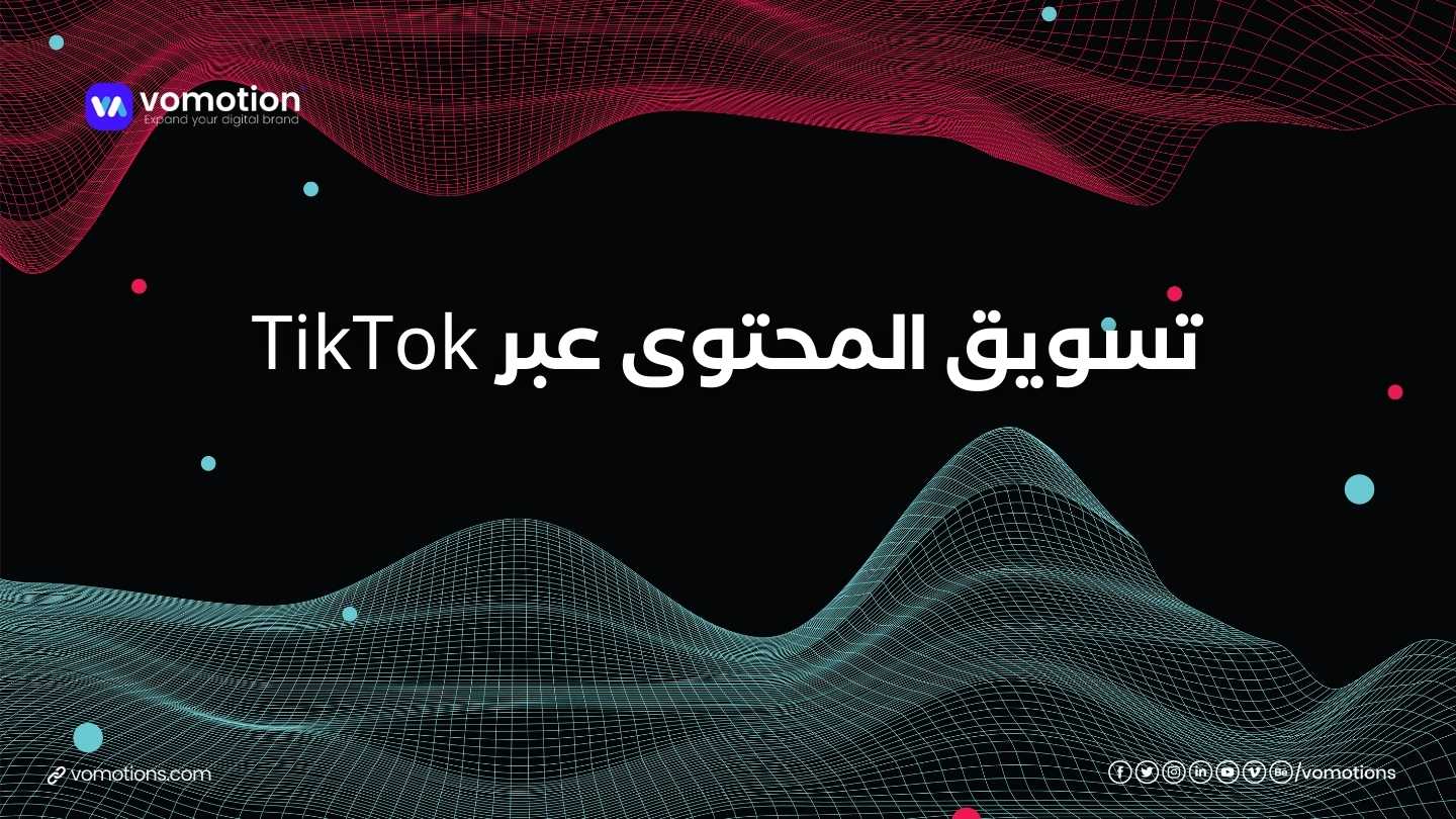 تسويق المحتوى عبر TikTok