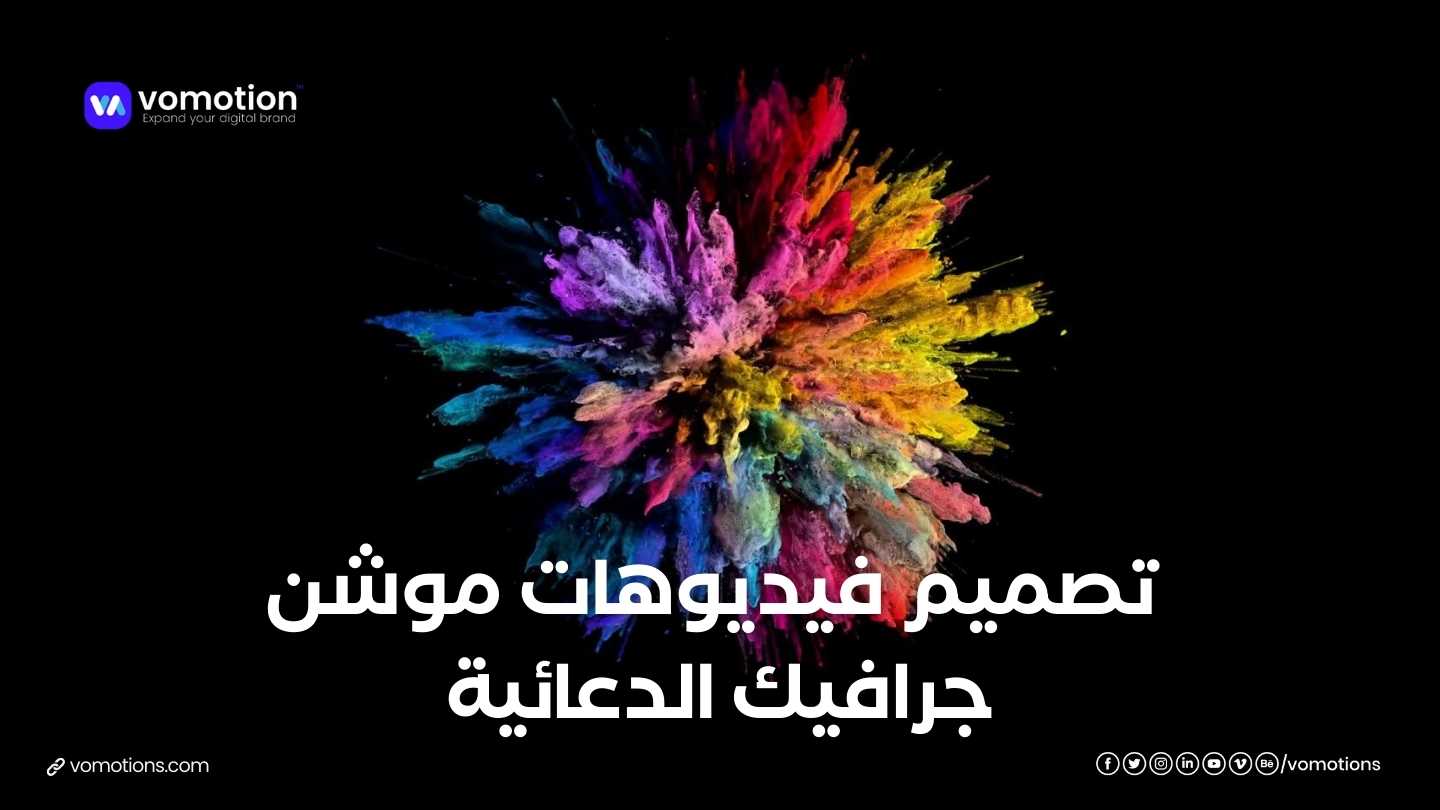 تصميم فيديوهات موشن جرافيك الدعائية