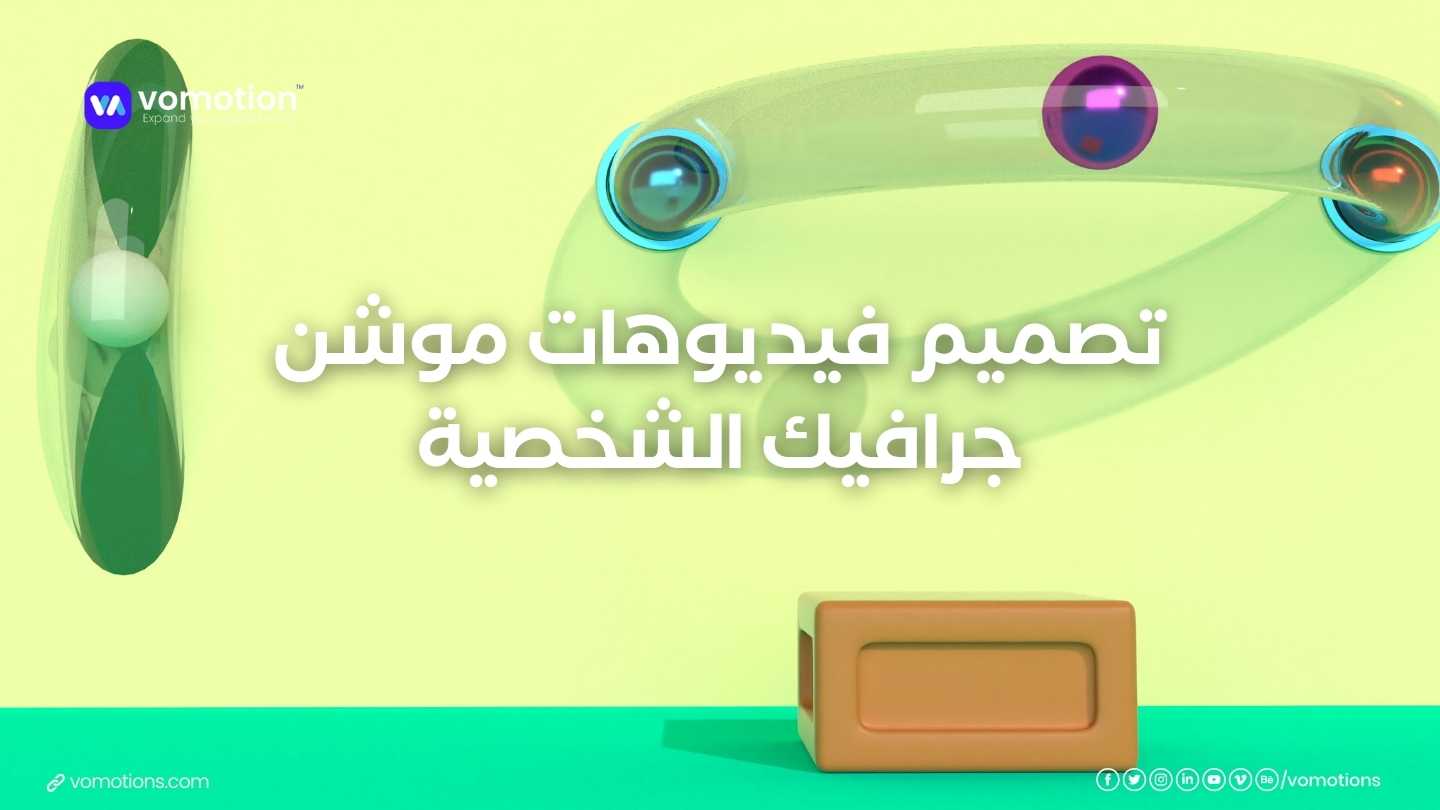 تصميم فيديوهات موشن جرافيك الشخصية