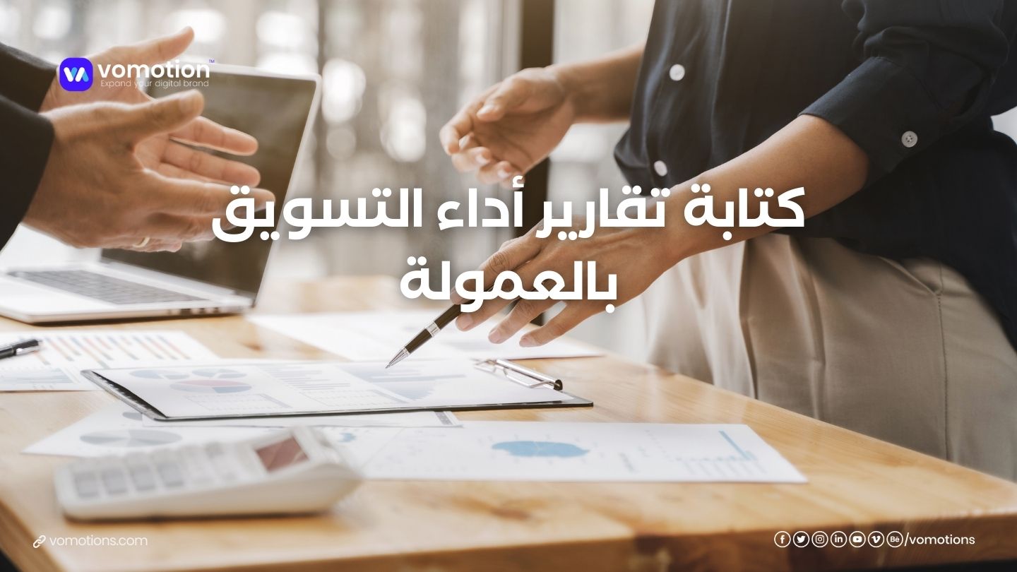 كتابة تقارير أداء التسويق بالعمولة