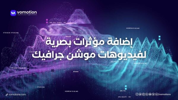 إضافة مؤثرات بصرية لفيديوهات موشن جرافيك