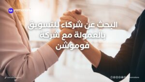 البحث عن شركاء للتسويق بالعمولة مع شركة فوموشن