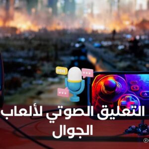 التعليق الصوتي لألعاب الجوال