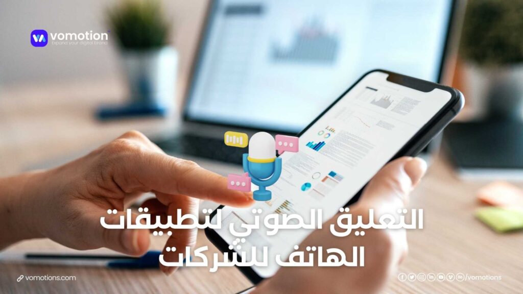 التعليق الصوتي لتطبيقات الهاتف للشركات