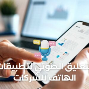 التعليق الصوتي لتطبيقات الهاتف للشركات