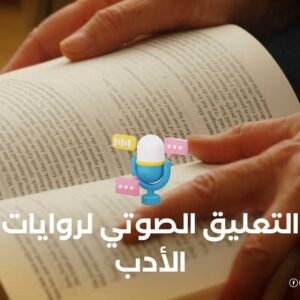 التعليق الصوتي لروايات الأدب