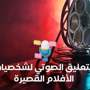 التعليق الصوتي لشخصيات الأفلام القصيرة