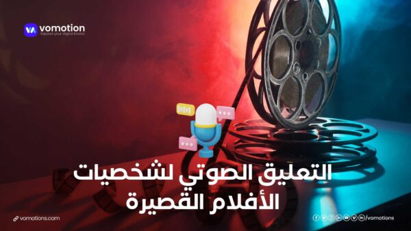 التعليق الصوتي لشخصيات الأفلام القصيرة