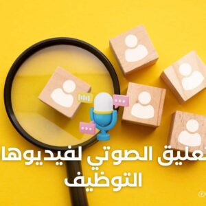 التعليق الصوتي لفيديوهات التوظيف