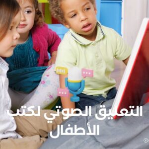 التعليق الصوتي لكتب الأطفال