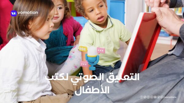 التعليق الصوتي لكتب الأطفال