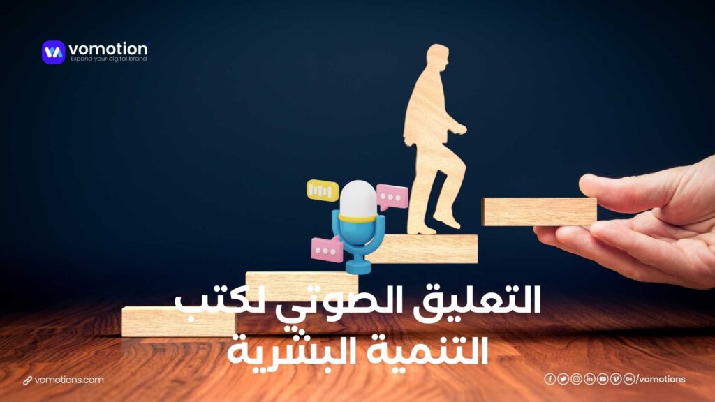 التعليق الصوتي لكتب التنمية البشرية