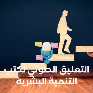 التعليق الصوتي لكتب التنمية البشرية