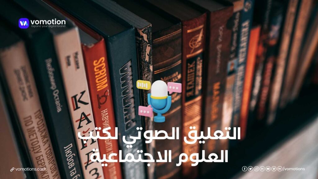 التعليق الصوتي لكتب العلوم الاجتماعية