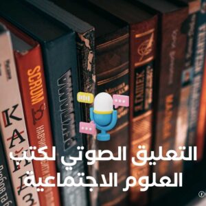 التعليق الصوتي لكتب العلوم الاجتماعية