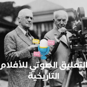 التعليق الصوتي للأفلام التاريخية