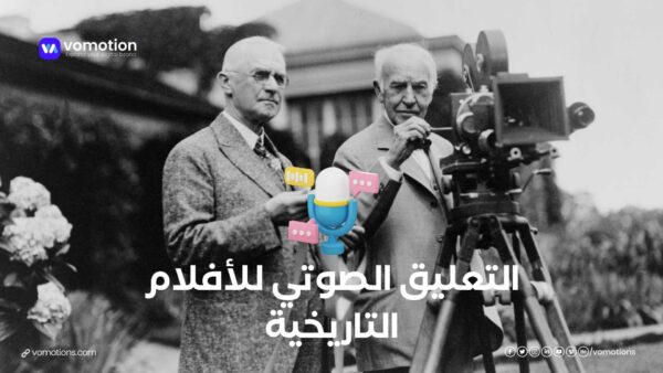 التعليق الصوتي للأفلام التاريخية