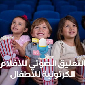 التعليق الصوتي للأفلام الكرتونية للأطفال