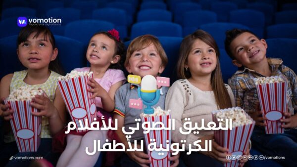 التعليق الصوتي للأفلام الكرتونية للأطفال